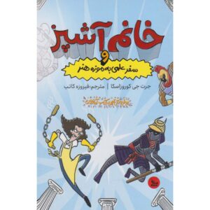 خانم ناهار و شکست مفتضحانه سفر میدانی، جارت جی. کروسوچکا (فارسی)