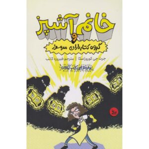 بانوی ناهار و انجمن کتابداران، جارت جی. کروسوچکا (فارسی)