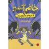 بانوی ناهار و ورزشکاران جهش‌یافته جارت جی. کروسوچکا (فارسی)