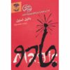 کتاب جادو اثر دانیل استیل (فارسی)