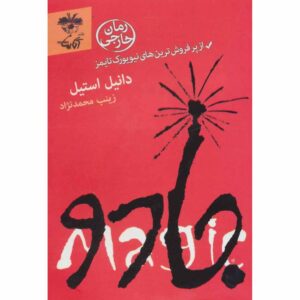 کتاب جادو اثر دانیل استیل (فارسی)