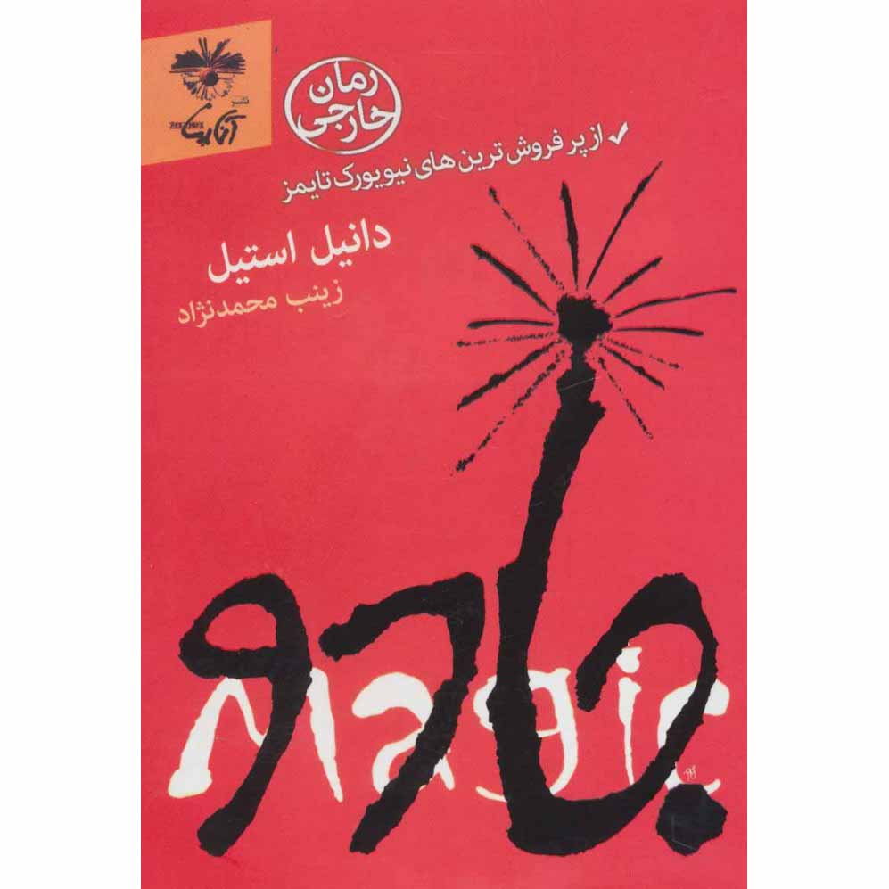 کتاب جادو اثر دانیل استیل (فارسی)