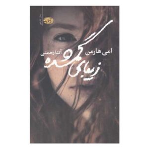 کتاب چهره سازی اثر ایمی هارمون (فارسی)
