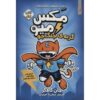 مکس میو، کتاب اول: جنگجوی گربه‌ها، نوشته جان گالاگر (فارسی)