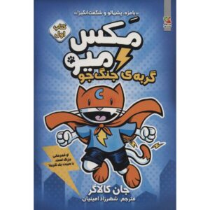 مکس میو، کتاب اول: جنگجوی گربه‌ها، نوشته جان گالاگر (فارسی)