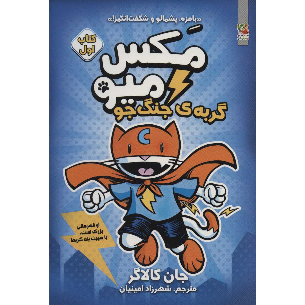 مکس میو، کتاب اول: جنگجوی گربهها، نوشته جان گالاگر (فارسی)
