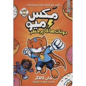 مکس میو، کتاب دوم: دونات و خطر، جان گالاگر (فارسی)