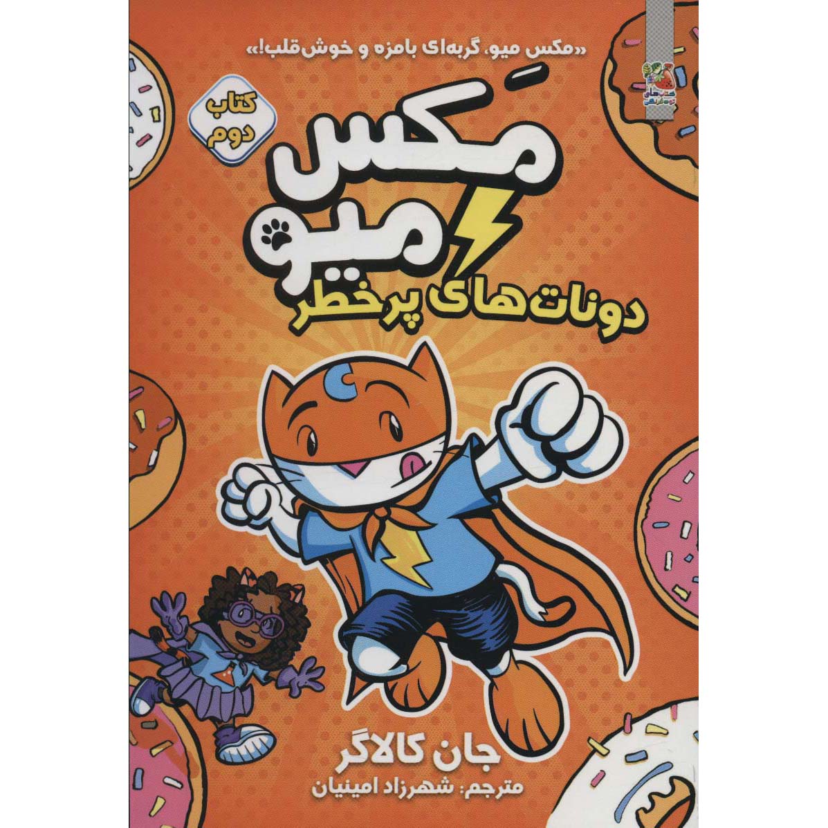 مکس میو، کتاب دوم: دونات و خطر، جان گالاگر (فارسی)