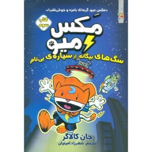 مکس میو، کتاب سوم: پاگ‌ها از سیاره ایکس، جان گالاگر (فارسی)