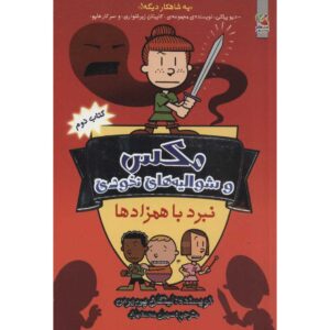مکس و شوالیه‌های میانی ۲: نبرد بادکینز لینکلن پیرس (فارسی)