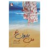کتاب من بدون تو اثر کلی ریمر (فارسی)