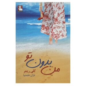 کتاب من بدون تو اثر کلی ریمر (فارسی)