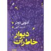 کتاب دیوار خاطرات اثر آنتونی دوئر (فارسی)