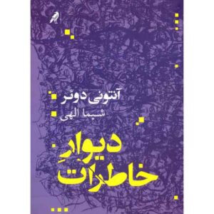 کتاب دیوار خاطرات اثر آنتونی دوئر (فارسی)