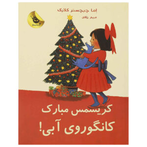 کریسمس مبارک، کانگوروی آبی شماره ۶ اما چیچستر کلارک (فارسی)