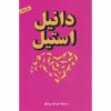 رمان «پیامی از نام» نوشته دانیل استیل (فارسی)