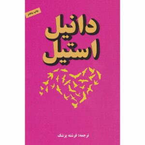 رمان «پیامی از نام» نوشته دانیل استیل (فارسی)