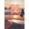 رمان پیامی در بطری اثر نیکلاس اسپارکس (فارسی)