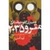 رمان مترو 2035 اثر دیمیتری گلوخوفسکی (فارسی)