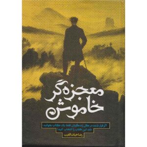 کتاب موجزگر خاموش اثر رضا حیات الغیب