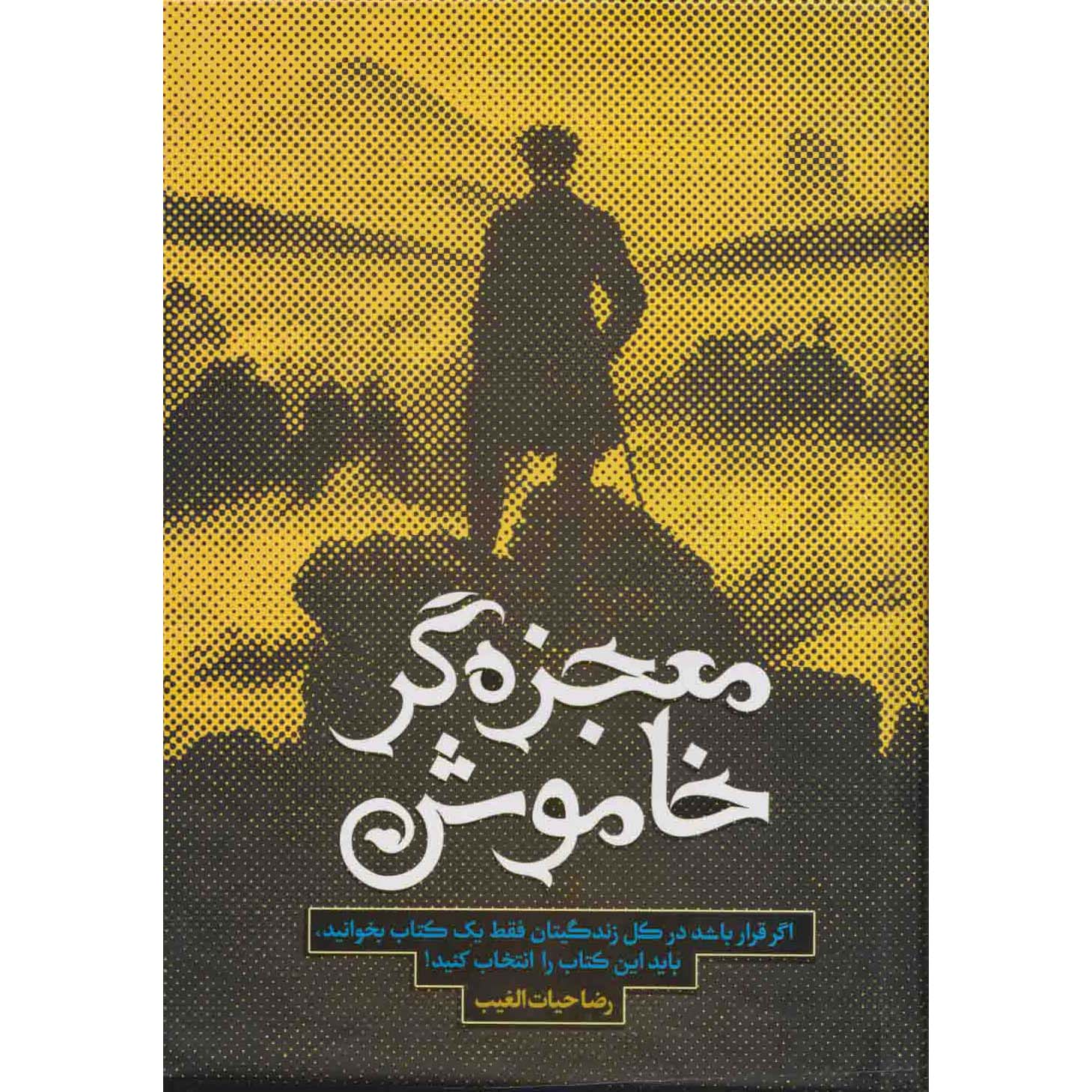 کتاب موجزگر خاموش اثر رضا حیات الغیب