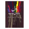 پول و قانون جذب، نوشته استر هیکس (فارسی)