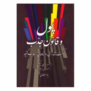 پول و قانون جذب، نوشته استر هیکس (فارسی)