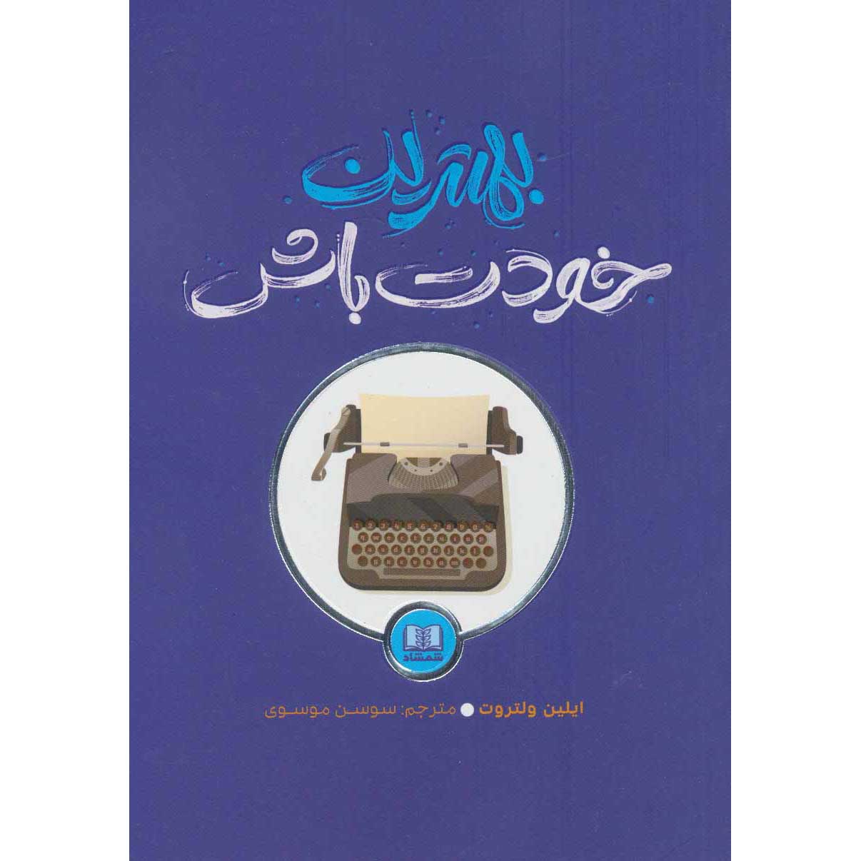 کتاب «بیش از حد کافی» نوشته الین ولتروث (فارسی)