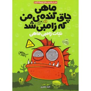 ماهی طلایی چاق و گنده‌ی زامبی من شماره ۱ اثر مو اوهارا (فارسی)