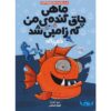 ماهی قرمز زامبی چاق و گنده من شماره ۲: داستان دریا مو اوهارا (فارسی)