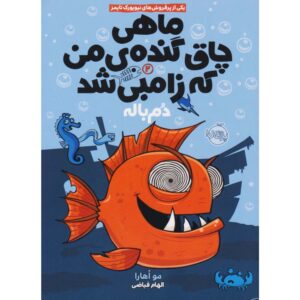 ماهی قرمز زامبی چاق و گنده من شماره ۲: داستان دریا مو اوهارا (فارسی)