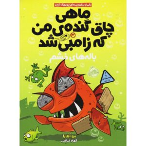 ماهی قرمز زامبی چاق و گنده من شماره ۳: باله‌های خشم مو اوهارا (فارسی)