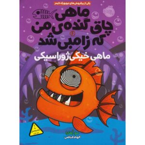 ماهی قرمز زامبی چاق و گنده من شماره ۶: کپور ژوراسیک مو اوهارا (فارسی)