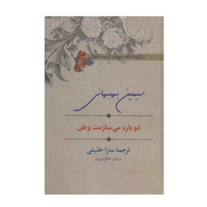 سرزمین من، تو را از نو خواهم ساخت اثر سیمین بهبهانی