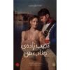 کتاب «جنتلمن زیبای من» نوشته نانسی کمپبل آلن (فارسی)