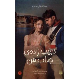 کتاب «جنتلمن زیبای من» نوشته نانسی کمپبل آلن (فارسی)