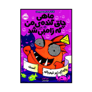ماهی قرمز زامبی من شماره ۴: هر باله ای ممکن است مو اوهارا (فارسی)