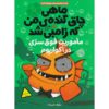 ماهی قرمز زامبی من شماره ۵: زندگی کن و بگذار شنا کند مو اوهارا (فارسی)