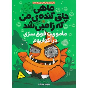 ماهی قرمز زامبی من شماره ۵: زندگی کن و بگذار شنا کند مو اوهارا (فارسی)