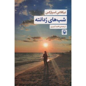 رمان شب‌ها در رودانته اثر نیکلاس اسپارکس (فارسی)