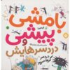 نیپر مک‌فی ۵، کتاب رز ایمپی (نسخه فارسی)