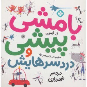 نیپر مک‌فی ۶، کتاب رز ایمپی (نسخه فارسی)