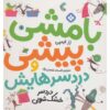 نیپر مک‌فی ۷، کتاب رز ایمپی (نسخه فارسی)