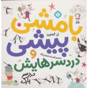 نیپر مک‌فی ۸، کتاب رز ایمپی (نسخه فارسی)