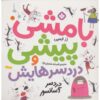 نیپر مک‌فی ۱، کتاب رز ایمپی (نسخه فارسی)