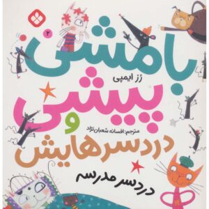 نیپر مک‌فی ۲، کتاب رز ایمپی (نسخه فارسی)