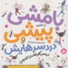 نیپر مک‌فی ۳، کتاب رز ایمپی (نسخه فارسی)