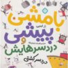 نیپر مک‌فی ۴، کتاب رز ایمپی (نسخه فارسی)
