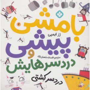 نیپر مک‌فی ۴، کتاب رز ایمپی (نسخه فارسی)