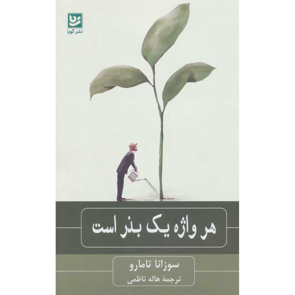 کتاب Ogni parola è un seme اثر سوزانا تامارو (فارسی)